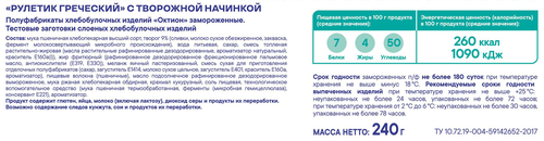 Рулетик замороженный FROZELLA Греческий, с творожной начинкой, 240г, фотография
