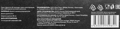 Бумага для выпечки TESORO 38см, силиконизированная, Арт. PAP013808, 8м, детальное фото