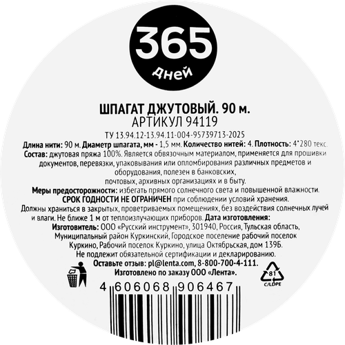 Шпагат джутовый 365 ДНЕЙ 4-ниточный 1,5мм 90м, Арт. 94119, вид