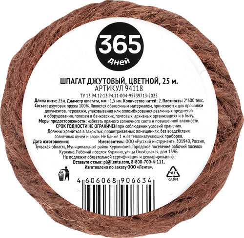 Шпагат джутовый 365 ДНЕЙ 2-ниточный 1,5мм 25м, Арт. 94118, изображение
