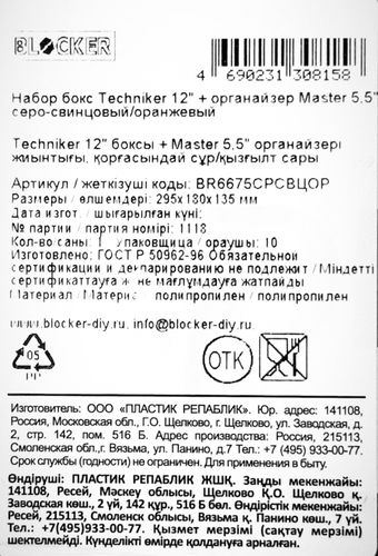 Набор органайзеров BLOCKER бокс Techniker 12 и органайзер Master 5,5, Арт. BR6675СРСВЦОР, детальное фото