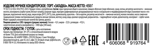 Торт ВЫБОР СЕМЬИ Загадка, 450г, крупный план