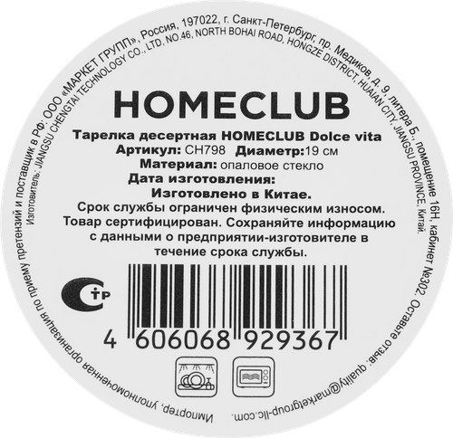 Тарелка десертная HOMECLUB Dolce vita, 19см, стекло, Арт. CH798, вид