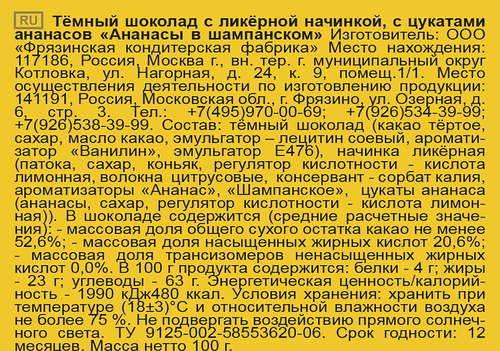 Шоколад темный ДИНАСТИЯ ананасы в шампанском c ликерной начинкой, 100г, фото