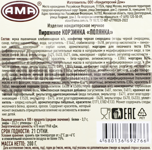 Пирожное песочное АМА Полянка корзинка, 200г, фотография