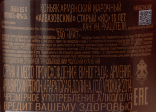 Коньяк АЙВАЗОВСКИЙ Армянский марочный старый КС 10 лет 40%, п/у, 0.5л, фотография