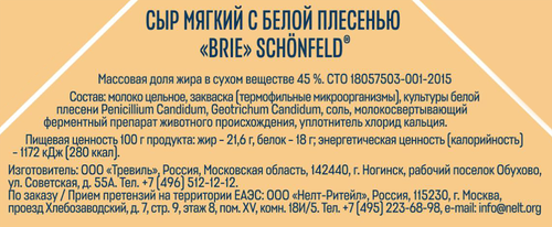Сыр мягкий SCHONFELD Brie с белой плесенью 45%, без змж, 125г, фотография