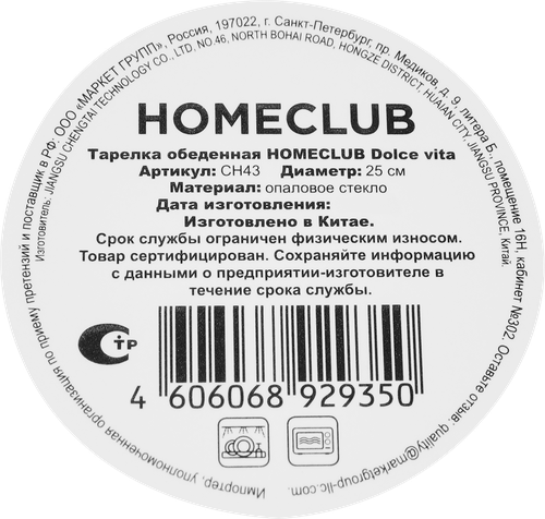 Тарелка обеденная HOMECLUB Dolce vita, 25см, стекло, Арт. CH43, картинка