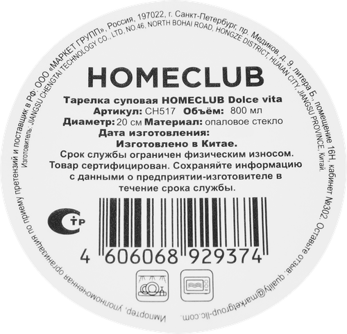 Тарелка суповая HOMECLUB Dolce vita, 20см, стекло, Арт. CH517, вид