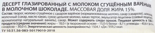 Десерт творожный глазированный РОСТАГРОЭКСПОРТ Конфеты с молоком сгущенным вареным в молочном шоколаде 15%, без змж, 40г, фото