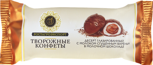 Десерт творожный глазированный РОСТАГРОЭКСПОРТ Конфеты с молоком сгущенным вареным в молочном шоколаде 15%, без змж, 40г, вид