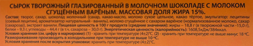 Сырок творожный глазированный РОСТАГРОЭКСПОРТ с молоком сгущенным вареным в молочном шоколаде 15%, без змж, 40г, изображение