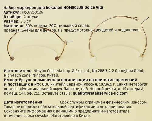 Набор маркеров для бокалов HOMECLUB Dolce vita, Арт. YJ537250126, 4шт, изображение