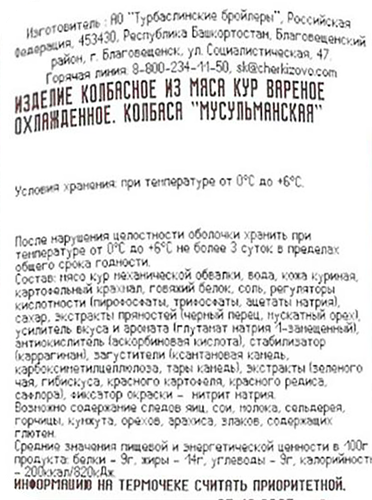 Колбаса вареная ТУРБАСЛИНСКИЙ БРОЙЛЕР Мусульманская Халяль, 1000г, детальное фото