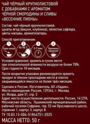 Чай черный NADIN Весенние пионы с ароматом черной смородины и сливы крупнолистовой, 50г, вид
