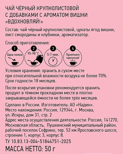 Чай черный NADIN Вдохновляй с ароматом вишни крупнолистовой, 50г, вид