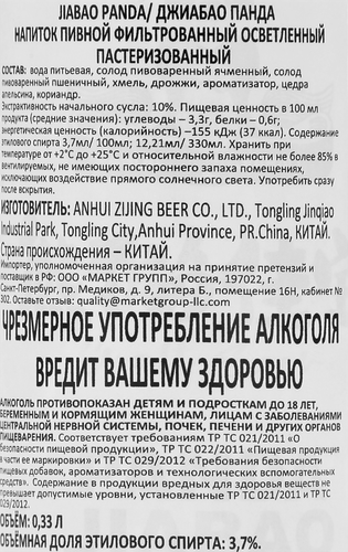 Напиток пивной JIABAO Panda фильтрованный осветленный пастеризованный 3,7%, 0.33л, вид