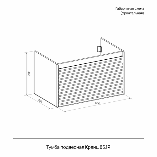 Тумба подвесная Кранц 85.1Y серый шелк (Оскар) (раковина к тумбе арт. 4332029), фотография