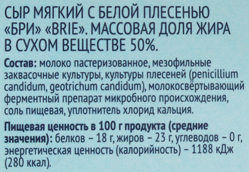 Сыр мягкий ЛЕНТА Бри с белой плесенью 50%, без змж, 125г, изображение