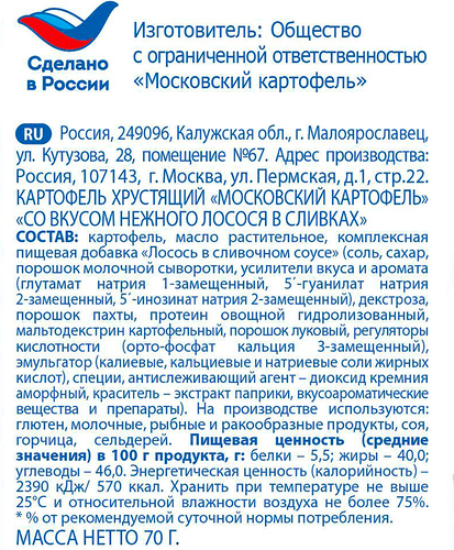 Чипсы картофельные МОСКОВСКИЙ КАРТОФЕЛЬ Рифленые хрустящие со вкусом нежного лосося в сливках, 70г, фото
