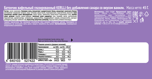 Батончик вафельный протеиновый KERLLI со вкусом ванили, без сахара, 45г, изображение