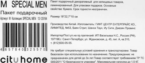 Пакет подарочный CITY HOME TRADE Special Men 22,7х18х10см, 1шт, детальное фото