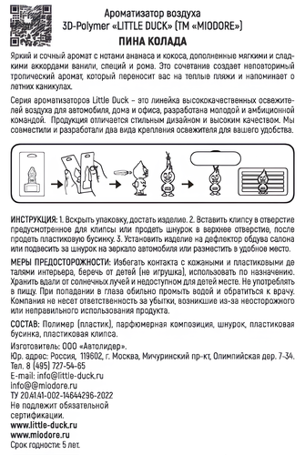 Ароматизатор автомобильный MIODORE Little Duck, 3D-Polymer, в ассортименте, Арт. LD-9/10/12/13, фотография