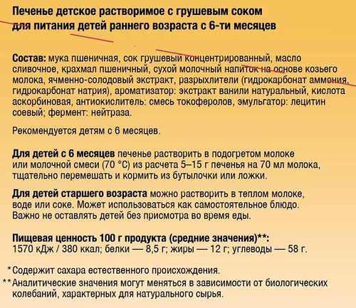 Печенье детское растворимое БИБИКОЛЬ на козьем молоке с грушевым соком, с 6 месяцев, 150г, детальное фото