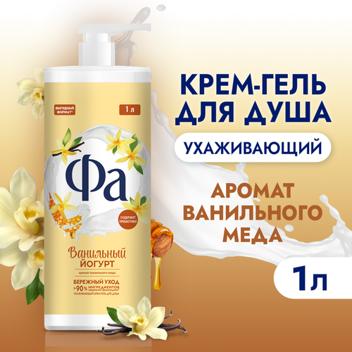 Крем-гель для душа ФА Ванильный йогурт, 1000мл, фотография