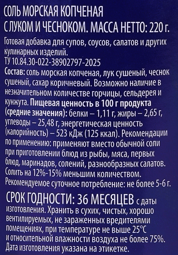 Соль морская PREMIUM CLUB Копченая, с луком и чесноком, мелкий помол, 220г, изображение