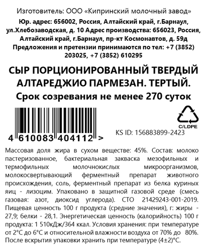 Сыр КИПРИНО Алтареджио Пармезан 9 месяцев 45%, тертый, без змж, 80г, крупный план