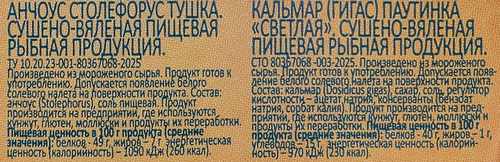 Микс сушено-вяленый WISH FISH Анчоус и кальмар паутинка пряный, 70г, детальное фото