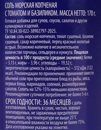 Соль морская PREMIUM CLUB Копченая, с томатом и базиликом, мелкий помол, 170г, вид