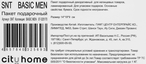 Пакет подарочный CITY HOME TRADE Basic Men 14х19х9см эффект, 1шт, фотография