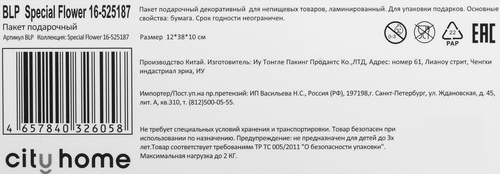 Пакет подарочный CITY HOME TRADE Special Flower под бутылку премиум 12х38х10см, 1шт, крупный план