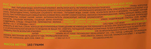 Рис ЮЙ МЭЙ со вкусом свинины по-тайваньски, 160г, детальное фото