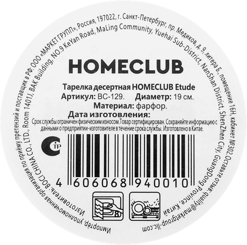 Тарелка десертная HOMECLUB Etude 20см, фарфор, Арт. BC-129, крупный план