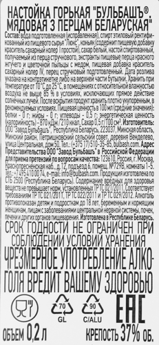 Настойка БУЛЬБАШЪ Беларуская Мядовая з Вострым Перцам 37%, горькая, 0.2л, крупный план