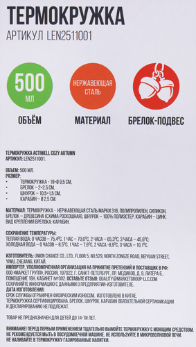 Термокружка ACTIWELL Cozy Autumn 500мл, Арт. LEN2511001, картинка