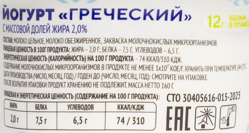 Йогурт ТОМСКОЕ МОЛОКО Греческий 2%, без змж, 160г, изображение