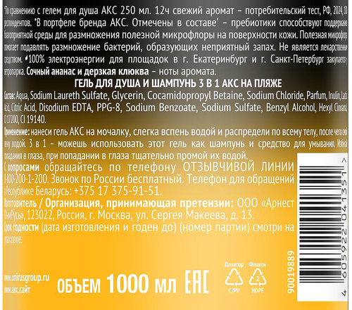 Гель для душа и шампунь АКС На пляже 3в1, 1л, картинка
