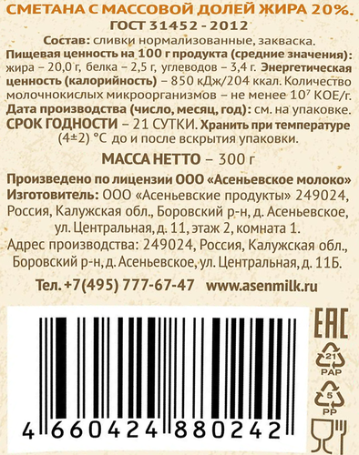 Сметана АСЕНЬЕВСКАЯ ФЕРМА 20%, без змж, 300г, изображение