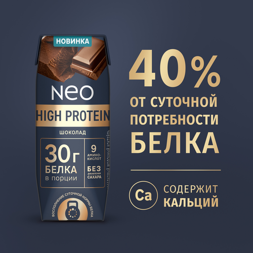 Коктейль молочный NEO Шоколад высокобелковый 0,9%, без змж, 260г, крупный план