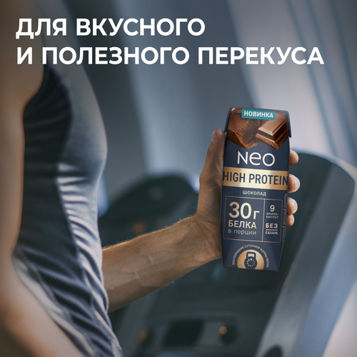 Коктейль молочный NEO Шоколад высокобелковый 0,9%, без змж, 260г, крупный план
