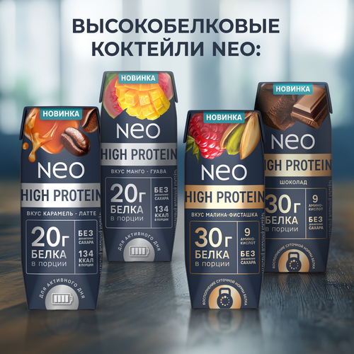Коктейль молочный NEO Малина, фисташка высокобелковый 0,4%, без змж, 260г, картинка