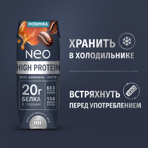 Коктейль молочный NEO Карамель, латте высокобелковый 0,3%, без змж, 260г, фото