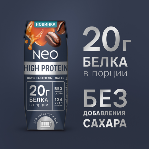 Коктейль молочный NEO Карамель, латте высокобелковый 0,3%, без змж, 260г, детальное фото