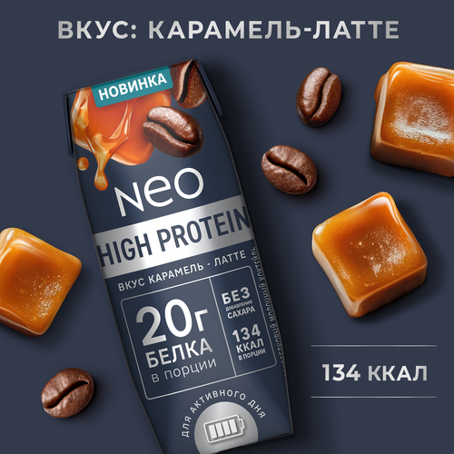 Коктейль молочный NEO Карамель, латте высокобелковый 0,3%, без змж, 260г, картинка