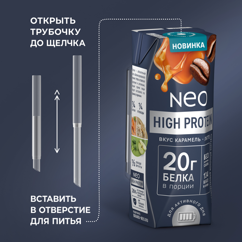 Коктейль молочный NEO Карамель, латте высокобелковый 0,3%, без змж, 260г, изображение