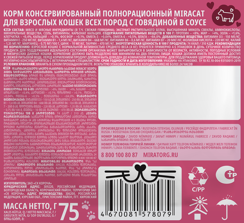 Корм консервированный для кошек MIRACAT с говядиной в соусе, 75г, вид